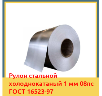 Рулон стальной холоднокатаный 1 мм 08пс ГОСТ 16523-97 в Кызылорде