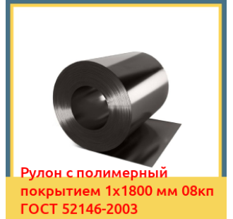 Рулон с полимерный покрытием 1х1800 мм 08кп ГОСТ 52146-2003 в Кызылорде