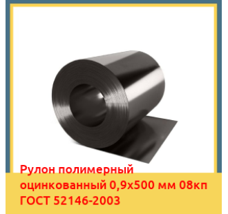 Рулон полимерный оцинкованный 0,9х500 мм 08кп ГОСТ 52146-2003 в Кызылорде