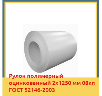 Рулон полимерный оцинкованный 2х1250 мм 08кп ГОСТ 52146-2003 в Кызылорде