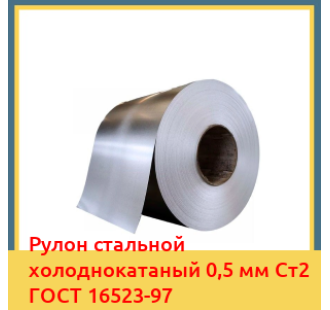 Рулон стальной холоднокатаный 0,5 мм Ст2 ГОСТ 16523-97 в Кызылорде