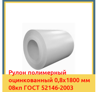 Рулон полимерный оцинкованный 0,8х1800 мм 08кп ГОСТ 52146-2003 в Кызылорде