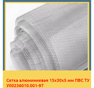 Сетка алюминиевая 15х30х5 мм ПВС ТУ У00236010.001-97 в Кызылорде