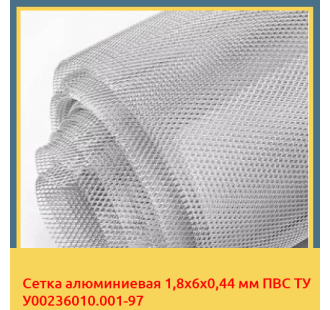 Сетка алюминиевая 1,8х6х0,44 мм ПВС ТУ У00236010.001-97 в Кызылорде