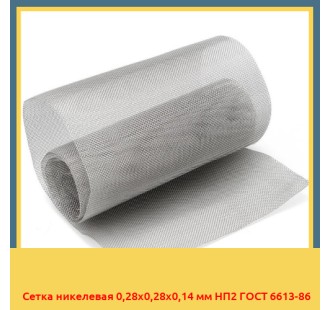 Сетка никелевая 0,28х0,28х0,14 мм НП2 ГОСТ 6613-86 в Кызылорде