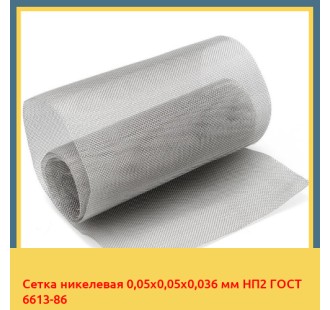 Сетка никелевая 0,05х0,05х0,036 мм НП2 ГОСТ 6613-86 в Кызылорде