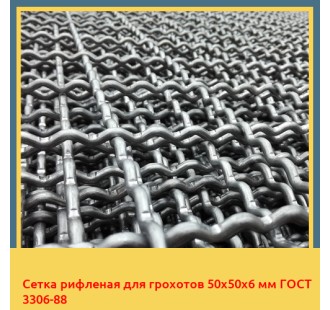 Сетка рифленая для грохотов 50х50х6 мм ГОСТ 3306-88 в Кызылорде