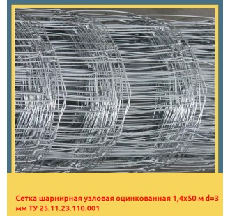 Сетка шарнирная узловая оцинкованная 1,4х50 м d=3 мм ТУ 25.11.23.110.001 в Кызылорде