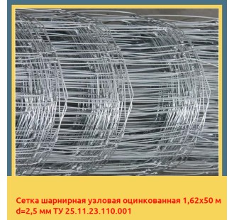 Сетка шарнирная узловая оцинкованная 1,62х50 м d=2,5 мм ТУ 25.11.23.110.001 в Кызылорде