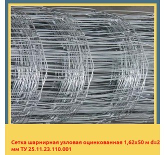 Сетка шарнирная узловая оцинкованная 1,62х50 м d=2 мм ТУ 25.11.23.110.001 в Кызылорде
