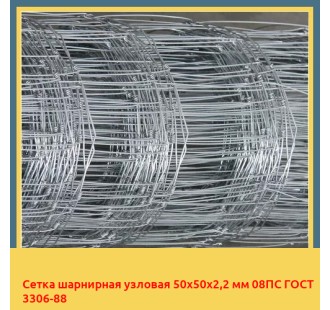 Сетка шарнирная узловая 50х50х2,2 мм 08ПС ГОСТ 3306-88 в Кызылорде