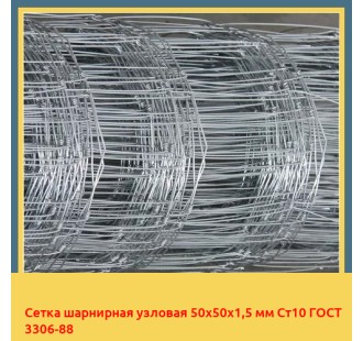 Сетка шарнирная узловая 50х50х1,5 мм Ст10 ГОСТ 3306-88 в Кызылорде