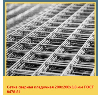 Сетка сварная кладочная 200х200х3,8 мм ГОСТ 8478-81 в Кызылорде