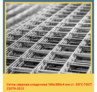 Сетка сварная кладочная 100х300х4 мм ст. 35ГС ГОСТ 23279-2012 в Кызылорде