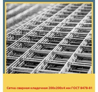 Сетка сварная кладочная 200х200х4 мм ГОСТ 8478-81 в Кызылорде