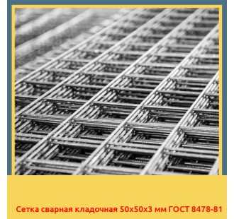 Сетка сварная кладочная 50х50х3 мм ГОСТ 8478-81 в Кызылорде