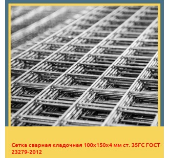 Сетка сварная кладочная 100х150х4 мм ст. 35ГС ГОСТ 23279-2012 в Кызылорде