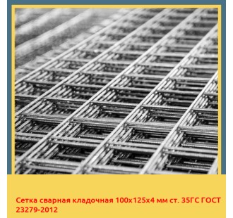 Сетка сварная кладочная 100х125х4 мм ст. 35ГС ГОСТ 23279-2012 в Кызылорде