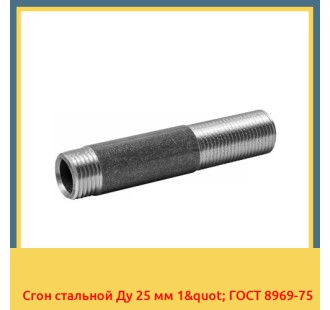 Сгон стальной Ду 25 мм 1" ГОСТ 8969-75 в Кызылорде