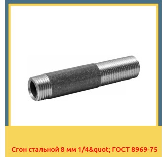 Сгон стальной 8 мм 1/4" ГОСТ 8969-75 в Кызылорде