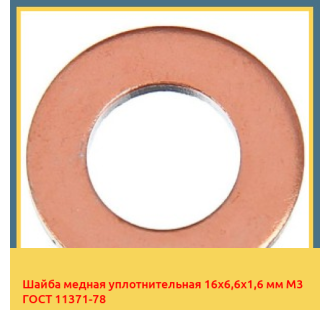 Шайба медная уплотнительная 16х6,6х1,6 мм М3 ГОСТ 11371-78 в Кызылорде