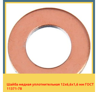 Шайба медная уплотнительная 12х6,6х1,6 мм ГОСТ 11371-78 в Кызылорде