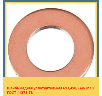 Шайба медная уплотнительная 6х3,4х0,5 мм М10 ГОСТ 11371-78 в Кызылорде