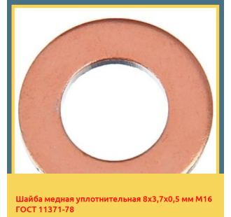 Шайба медная уплотнительная 8х3,7х0,5 мм М16 ГОСТ 11371-78 в Кызылорде