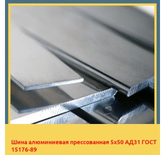 Шина алюминиевая прессованная 5х50 АД31 ГОСТ 15176-89 в Кызылорде