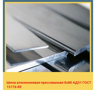 Шина алюминиевая прессованная 8х80 АД31 ГОСТ 15176-89 в Кызылорде