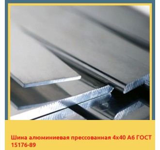 Шина алюминиевая прессованная 4х40 А6 ГОСТ 15176-89 в Кызылорде