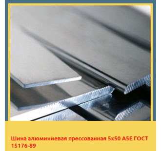 Шина алюминиевая прессованная 5х50 А5Е ГОСТ 15176-89 в Кызылорде