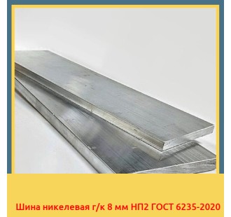 Шина никелевая г/к 8 мм НП2 ГОСТ 6235-2020 в Кызылорде