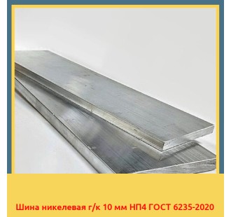 Шина никелевая г/к 10 мм НП4 ГОСТ 6235-2020 в Кызылорде