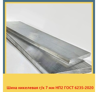 Шина никелевая г/к 7 мм НП2 ГОСТ 6235-2020 в Кызылорде
