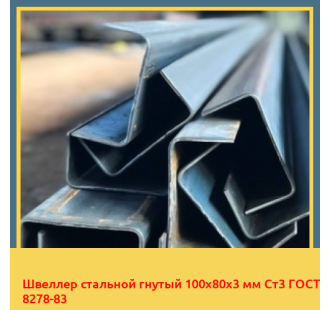 Швеллер стальной гнутый 100х80х3 мм Ст3 ГОСТ 8278-83 в Кызылорде