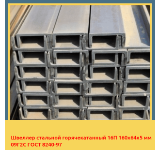 Швеллер стальной горячекатанный 16П 160х64х5 мм 09Г2С ГОСТ 8240-97 в Кызылорде