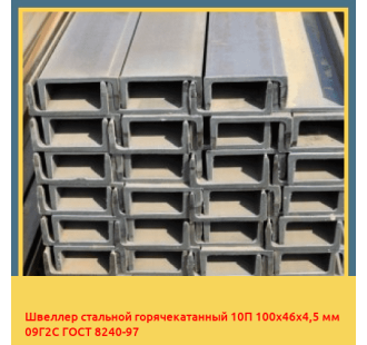 Швеллер стальной горячекатанный 10П 100х46х4,5 мм 09Г2С ГОСТ 8240-97 в Кызылорде