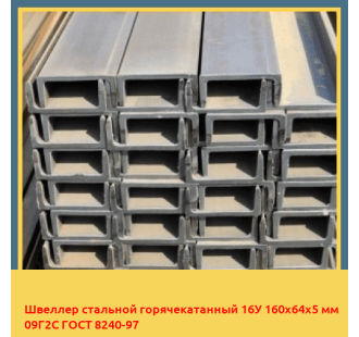 Швеллер стальной горячекатанный 16У 160х64х5 мм 09Г2С ГОСТ 8240-97 в Кызылорде