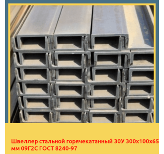 Швеллер стальной горячекатанный 30У 300х100х65 мм 09Г2С ГОСТ 8240-97 в Кызылорде