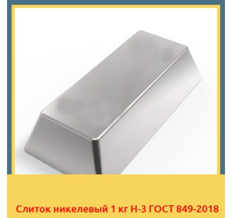 Слиток никелевый 1 кг Н-3 ГОСТ 849-2018 в Кызылорде