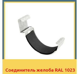 Соединитель желоба RAL 1023 в Кызылорде