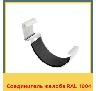 Соединитель желоба RAL 1004 в Кызылорде