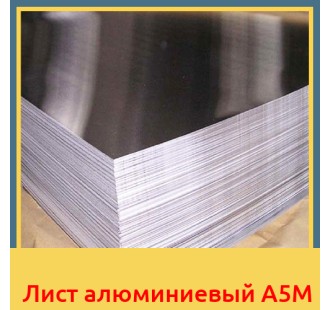 Лист алюминиевый А5М в Кызылорде