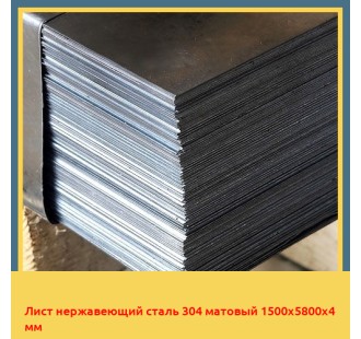 Лист нержавеющий сталь 304 матовый 1500х5800х4 мм в Кызылорде