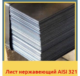 Лист нержавеющий AISI 321 в Кызылорде