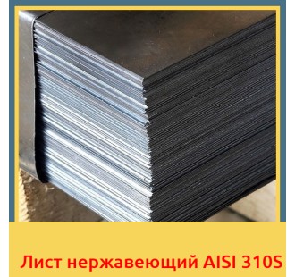 Лист нержавеющий AISI 310S в Кызылорде