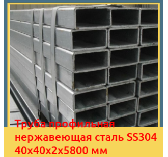 Труба профильная нержавеющая сталь SS304 40х40х2х5800 мм в Кызылорде