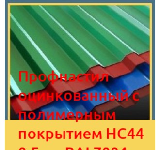 Профнастил оцинкованный с полимерным покрытием НС44 0,5мм RAL7004 в Кызылорде