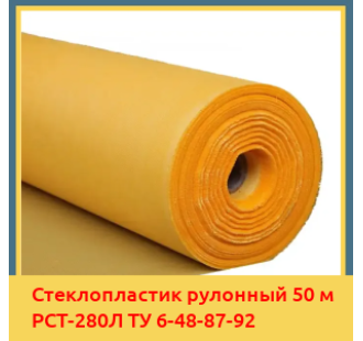 Стеклопластик рулонный 50 м РСТ-280Л ТУ 6-48-87-92 в Кызылорде
